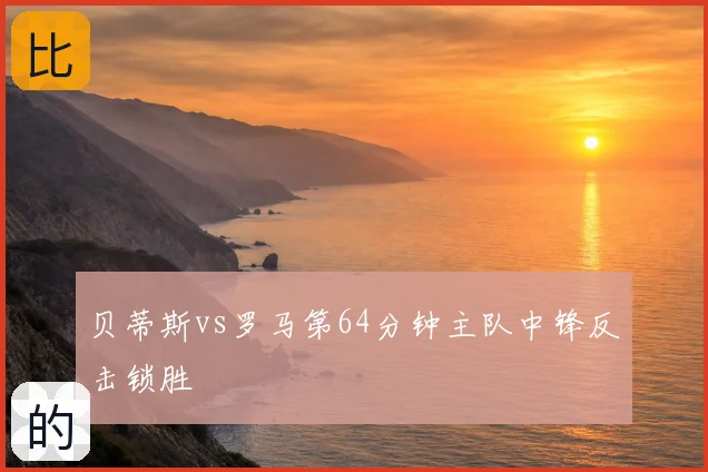 贝蒂斯vs罗马第64分钟主队中锋反击锁胜