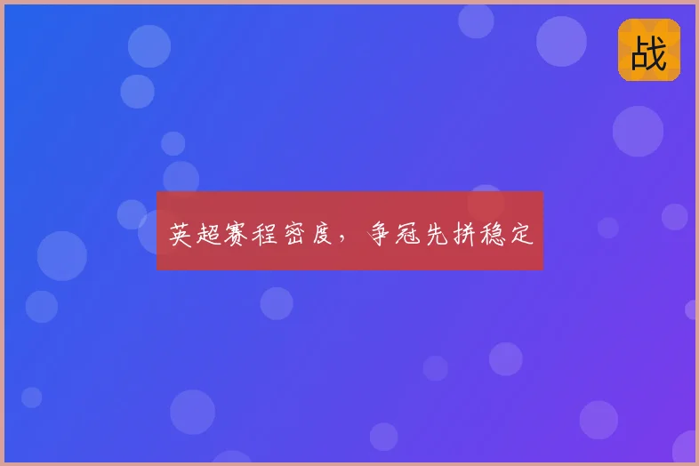 英超赛程密度，争冠先拼稳定