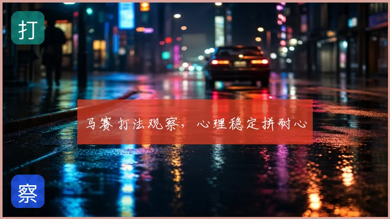 马赛打法观察，心理稳定拼耐心