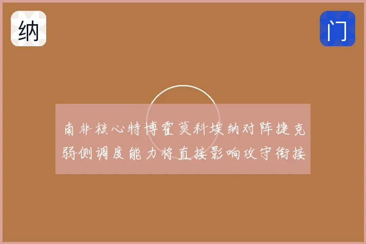 南非核心特博霍莫科埃纳对阵捷克弱侧调度能力将直接影响攻守衔接