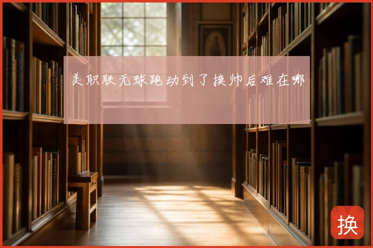 美职联无球跑动到了换帅后难在哪
